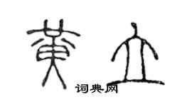 陳聲遠黃立篆書個性簽名怎么寫