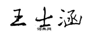曾慶福王士涵行書個性簽名怎么寫