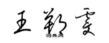 梁錦英王朔雯草書個性簽名怎么寫