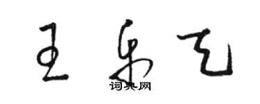 駱恆光王樂天草書個性簽名怎么寫