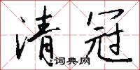 清夏的意思_清夏的解釋_國語詞典