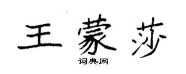 袁強王蒙莎楷書個性簽名怎么寫