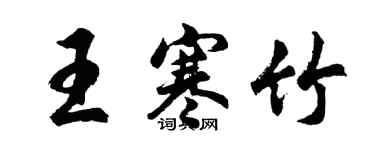 胡問遂王寒竹行書個性簽名怎么寫