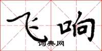 周炳元飛響楷書怎么寫
