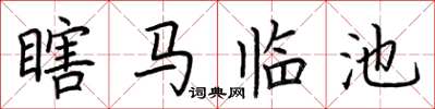 荊霄鵬瞎馬臨池楷書怎么寫