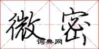 荊霄鵬微密行書怎么寫