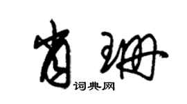 朱錫榮肖珊草書個性簽名怎么寫