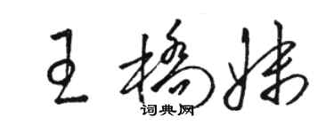 駱恆光王橋妹草書個性簽名怎么寫