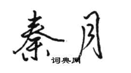 駱恆光秦月行書個性簽名怎么寫