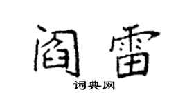 袁強閻雷楷書個性簽名怎么寫