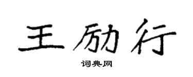袁強王勵行楷書個性簽名怎么寫