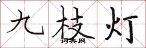 駱恆光九枝燈楷書怎么寫