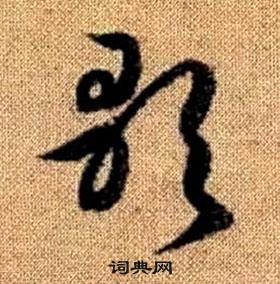 真草千字文中趙孟頫的寫法