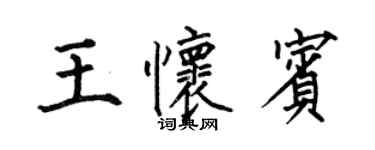 何伯昌王懷賓楷書個性簽名怎么寫