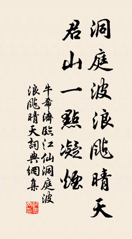 牛希濟洞庭波浪颭晴天,君山一點凝煙書法作品欣賞