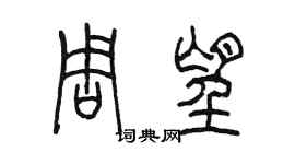 陳墨周望篆書個性簽名怎么寫