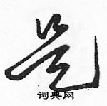 駱恆光寫的硬筆草書是