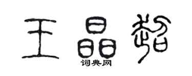 陳聲遠王晶超篆書個性簽名怎么寫