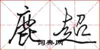 駱恆光鹿超行書怎么寫
