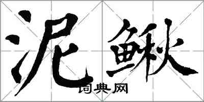 翁闓運泥鰍楷書怎么寫