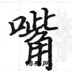 駱恆光寫的硬筆楷書嘴