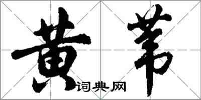 胡問遂黃葦行書怎么寫