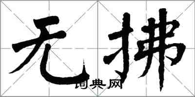 翁闓運無拂楷書怎么寫