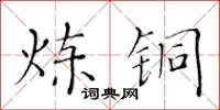 黃華生煉銅楷書怎么寫