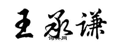 胡問遂王承謙行書個性簽名怎么寫