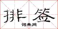 范連陞排簽隸書怎么寫