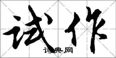 胡問遂試作行書怎么寫