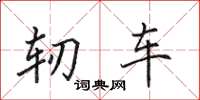 田英章軔車楷書怎么寫