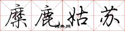 荊霄鵬糜鹿姑蘇行書怎么寫