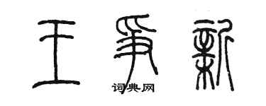 陳墨王爭新篆書個性簽名怎么寫
