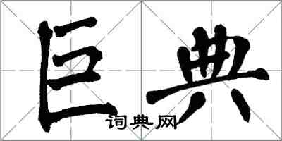 翁闓運巨典楷書怎么寫