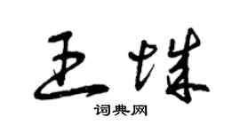 曾慶福王城草書個性簽名怎么寫
