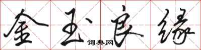 駱恆光金玉良緣行書怎么寫
