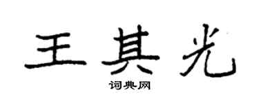 袁強王其光楷書個性簽名怎么寫