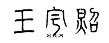 曾慶福王宇照篆書個性簽名怎么寫
