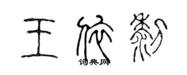 陳聲遠王依黎篆書個性簽名怎么寫