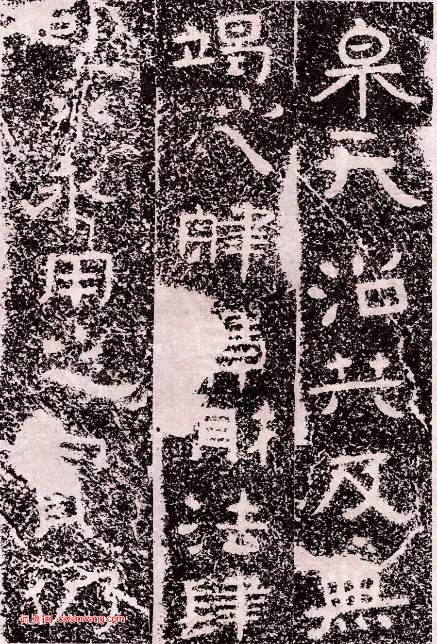 北周鐵山摩崖石刻石頌