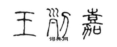 陳聲遠王列嘉篆書個性簽名怎么寫