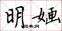 周炳元明嫿楷書怎么寫