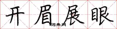 荊霄鵬開眉展眼楷書怎么寫