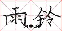 駱恆光雨鈴楷書怎么寫
