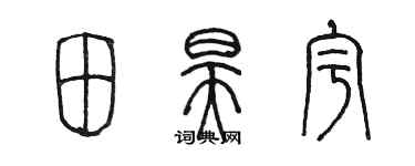 陳墨田昊宇篆書個性簽名怎么寫