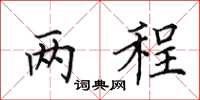 田英章兩程楷書怎么寫