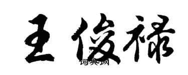 胡問遂王俊祿行書個性簽名怎么寫