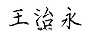 何伯昌王治永楷書個性簽名怎么寫