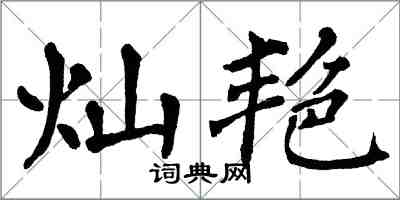 翁闓運燦艷楷書怎么寫